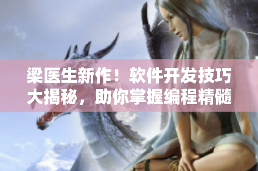 梁醫生新作！軟件開發技巧大揭秘，助你掌握編程精髓