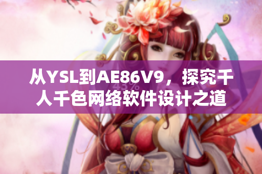 從YSL到AE86V9，探究千人千色網絡軟件設計之道