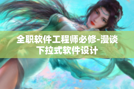 全職軟件工程師必修-漫談下拉式軟件設(shè)計(jì)