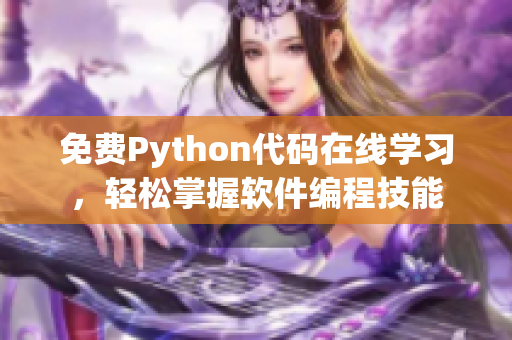 免費Python代碼在線學習，輕松掌握軟件編程技能