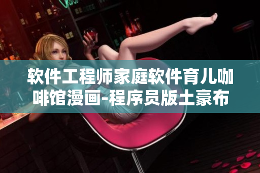 軟件工程師家庭軟件育兒咖啡館漫畫-程序員版土豪布丁