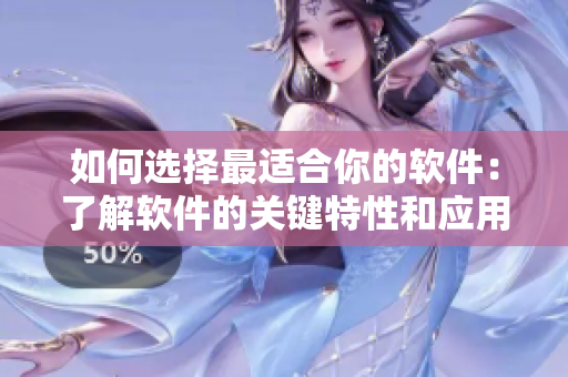 如何選擇最適合你的軟件：了解軟件的關鍵特性和應用場景
