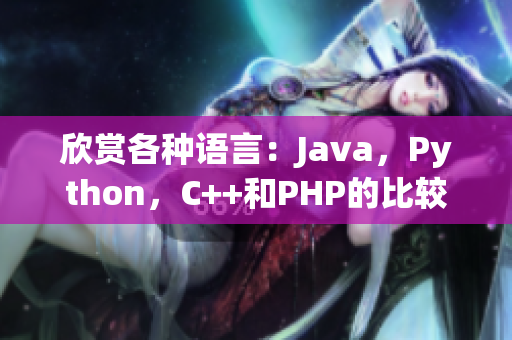 欣賞各種語言：Java，Python，C++和PHP的比較