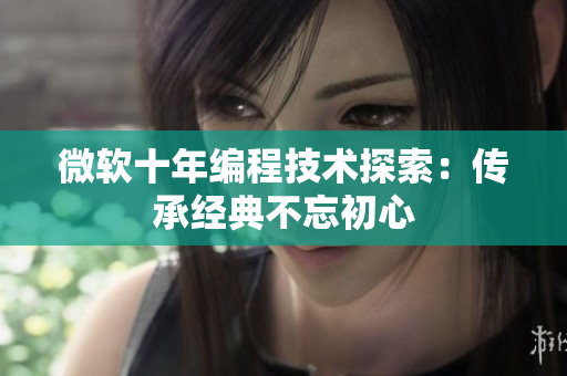 微軟十年編程技術探索：傳承經典不忘初心