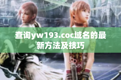 查詢yw193.coc域名的最新方法及技巧