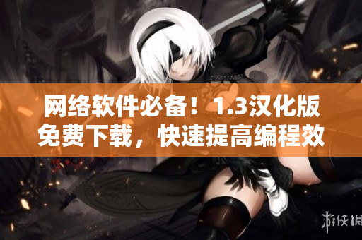 網(wǎng)絡(luò)軟件必備！1.3漢化版免費下載，快速提高編程效率