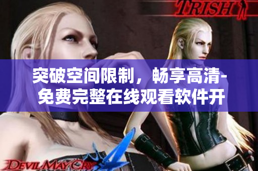 突破空間限制，暢享高清- 免費完整在線觀看軟件開發視頻教程