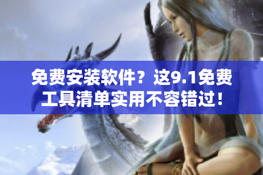 免費安裝軟件？這9.1免費工具清單實用不容錯過！