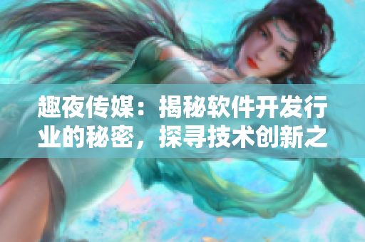 趣夜傳媒：揭秘軟件開發(fā)行業(yè)的秘密，探尋技術(shù)創(chuàng)新之路