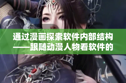通過漫畫探索軟件內部結構——跟隨動漫人物看軟件的奧秘