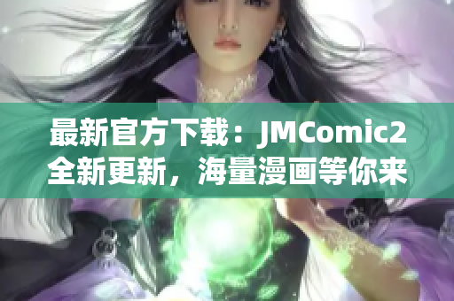 最新官方下載：JMComic2全新更新，海量漫畫等你來閱讀！