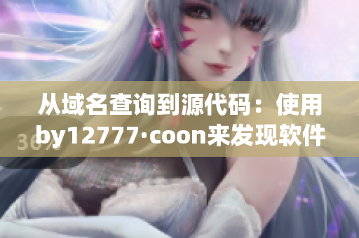 從域名查詢到源代碼：使用by12777·coon來發現軟件開發背后的故事