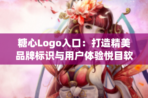 糖心Logo入口：打造精美品牌標(biāo)識(shí)與用戶體驗(yàn)悅目軟件界面