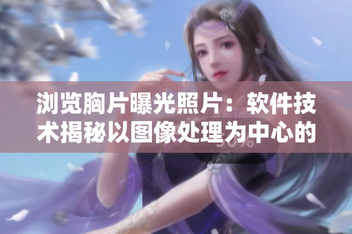瀏覽胸片曝光照片：軟件技術揭秘以圖像處理為中心的數據分析方法