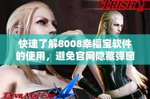 快速了解8008幸福寶軟件的使用，避免官網隱藏彈窗的干擾！