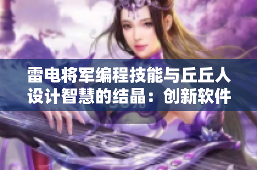 雷電將軍編程技能與丘丘人設計智慧的結晶：創新軟件開發方法大揭秘