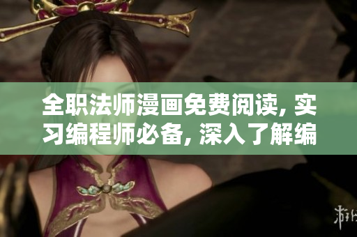 全職法師漫畫免費閱讀, 實習編程師必備, 深入了解編程奇幻世界