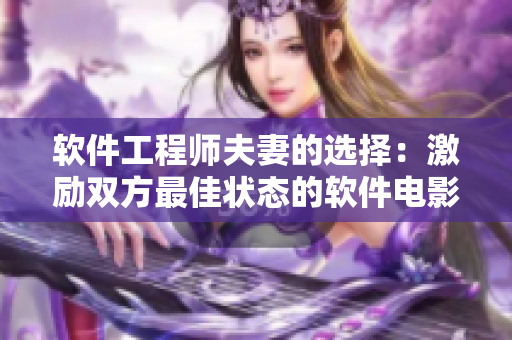 軟件工程師夫妻的選擇：激勵雙方最佳狀態(tài)的軟件電影推薦