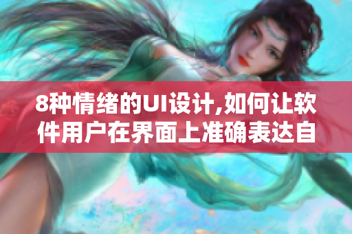8種情緒的UI設(shè)計(jì),如何讓軟件用戶在界面上準(zhǔn)確表達(dá)自己的感情？