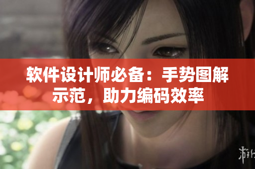軟件設計師必備：手勢圖解示范，助力編碼效率