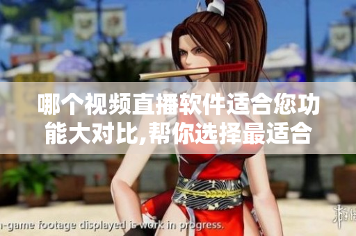 哪個(gè)視頻直播軟件適合您功能大對(duì)比,幫你選擇最適合的視頻直播軟件