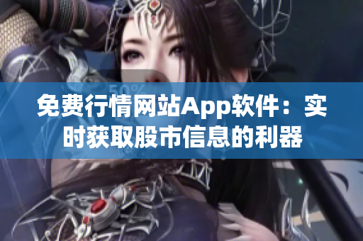 免費(fèi)行情網(wǎng)站App軟件：實(shí)時(shí)獲取股市信息的利器