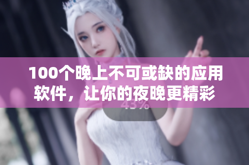 100個晚上不可或缺的應用軟件，讓你的夜晚更精彩