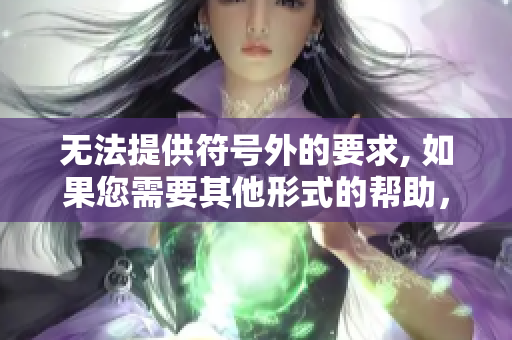無法提供符號外的要求, 如果您需要其他形式的幫助，請告訴我