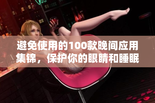 避免使用的100款晚間應用集錦，保護你的眼睛和睡眠質量