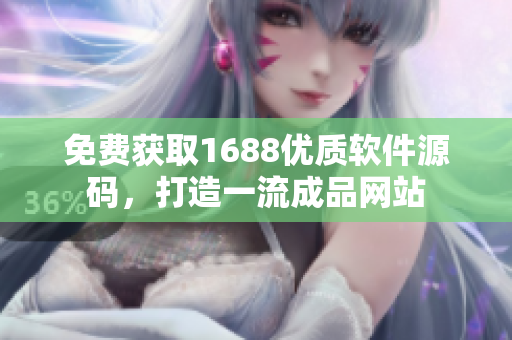 免費獲取1688優質軟件源碼，打造一流成品網站