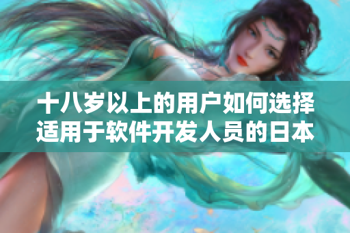 十八歲以上的用戶如何選擇適用于軟件開發人員的日本護膚產品