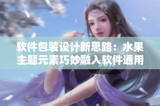 軟件包裝設計新思路：水果主題元素巧妙融入軟件通用包裝盒設計