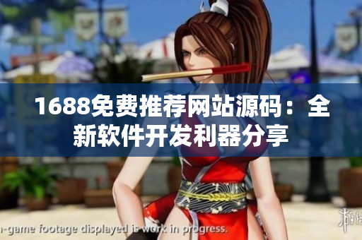 1688免費推薦網站源碼：全新軟件開發利器分享