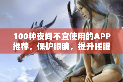 100種夜間不宜使用的APP推薦，保護眼睛，提升睡眠質量