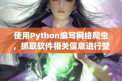 使用Python編寫網絡爬蟲，抓取軟件相關信息進行整理