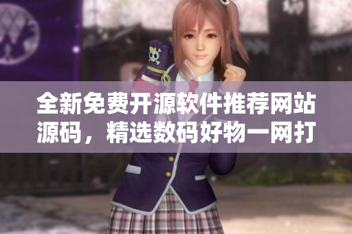 全新免費開源軟件推薦網(wǎng)站源碼，精選數(shù)碼好物一網(wǎng)打盡