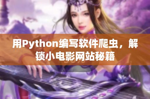 用Python編寫軟件爬蟲，解鎖小電影網站秘籍