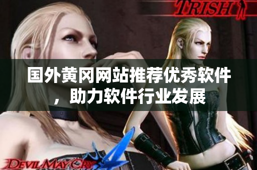 國外黃岡網站推薦優秀軟件，助力軟件行業發展
