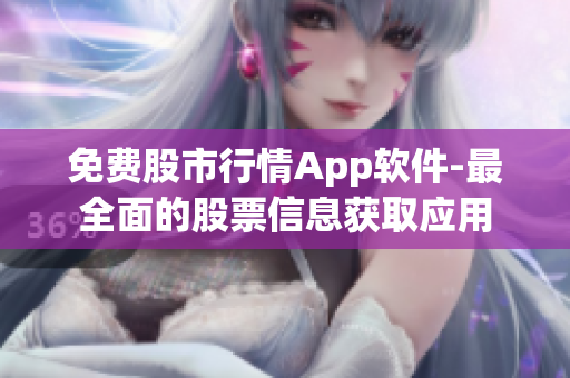 免費(fèi)股市行情App軟件-最全面的股票信息獲取應(yīng)用