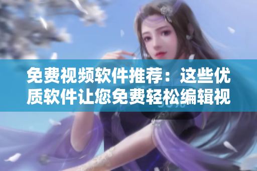 免費視頻軟件推薦：這些優質軟件讓您免費輕松編輯視頻