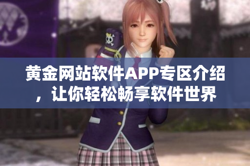 黃金網站軟件APP專區介紹，讓你輕松暢享軟件世界