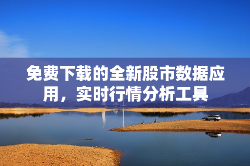 免費下載的全新股市數據應用，實時行情分析工具
