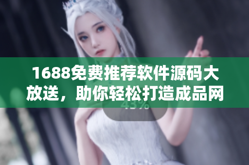 1688免費推薦軟件源碼大放送，助你輕松打造成品網站