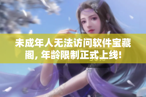 未成年人無法訪問軟件寶藏閣, 年齡限制正式上線!