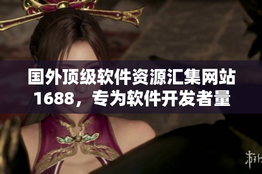 國外頂級軟件資源匯集網站1688，專為軟件開發者量身打造