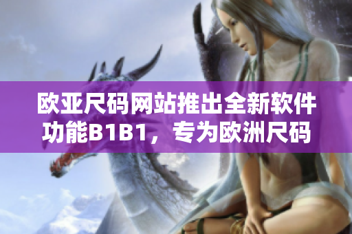 歐亞尺碼網站推出全新軟件功能B1B1，專為歐洲尺碼用戶打造
