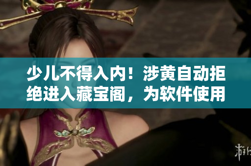少兒不得入內！涉黃自動拒絕進入藏寶閣，為軟件使用安全護航