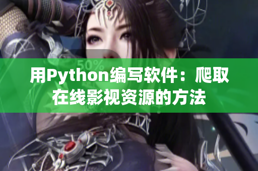 用Python編寫軟件：爬取在線影視資源的方法