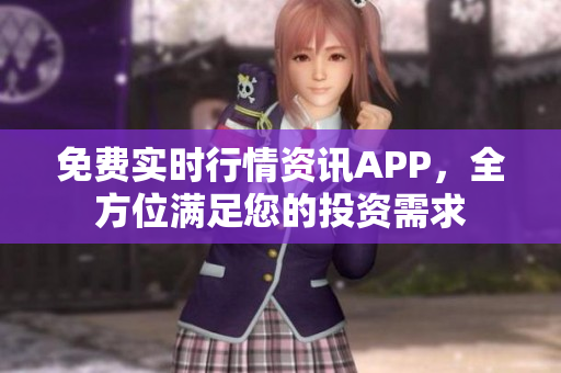 免費實時行情資訊APP，全方位滿足您的投資需求