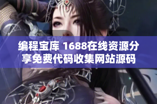編程寶庫 1688在線資源分享免費代碼收集網站源碼